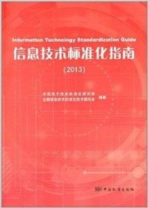 信息技术标准化指南 网络技术研发的关键路径与实践