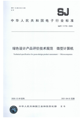 《SJ/T 11770-2020 绿色设计产品评价技术规范 微型计算机》解析 信息技术行业的绿色转型指南