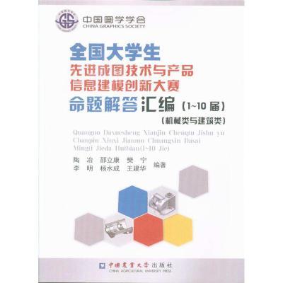 《全国大学生先进成图技术与产品信息建模创新大赛命题解》 技术、创新与教育的融合之作