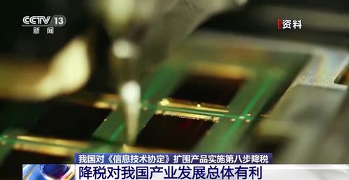 我国对信息技术协定扩围产品实施第八步降税 助力产业升级