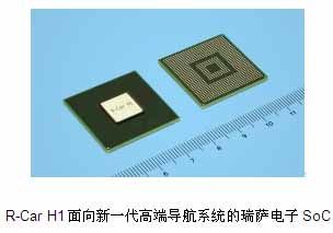 瑞萨电子与瑞萨通信技术公司发布SOC R-Car H1系列产品，推动网络技术研发创新